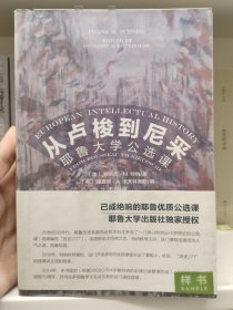 从卢梭到尼采：耶鲁大学公选课