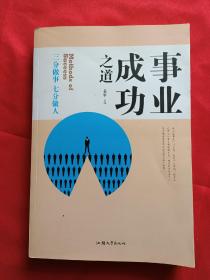 事业成功之道：三分做事 七分做人