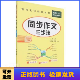 小学生同步作文三年级下册统编版部编人教版小学3年级下语文同步阅读写作训练作文辅导书2022新版