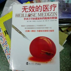 无效的医疗：手术刀下的谎言和药瓶里的欺骗