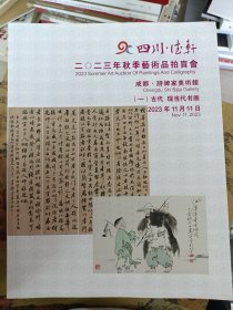 四川德轩2023古代现当代书画