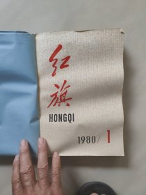 红旗杂志 1980年(1一12)期 合订