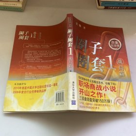 圈子圈套1