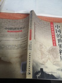 中国的世界秩序：传统中国的对外关系