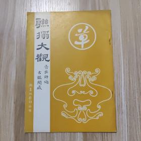 联榻大观出师颂