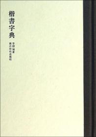 全新正版 楷书字典(精) 李静 9787550806801 西泠印社