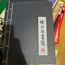 陈宇林画集（签名本）