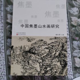 中国焦墨山水研究