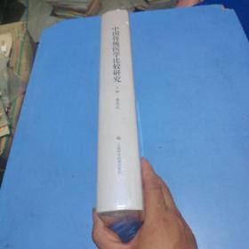 中国传统医学比较研究    塑封精装
