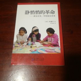 静悄悄的革命：课堂改变,学校就会改变