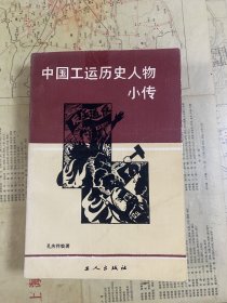 中国工运历史人物小传