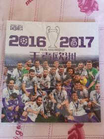 2016-2017王者欧洲 足球周刊特刊 全新未翻阅海报全