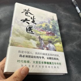 苍生大医（时代楷模、大爱医者李桓英百年传奇）