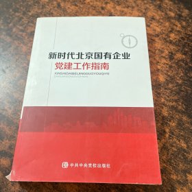 新时代北京国有企业党建工作指南