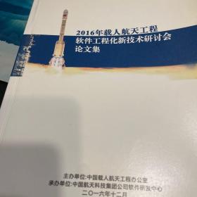 载人航天工程空间站软件工程化技术研讨会论文集