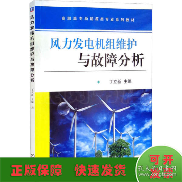 风力发电机组维护与故障分析