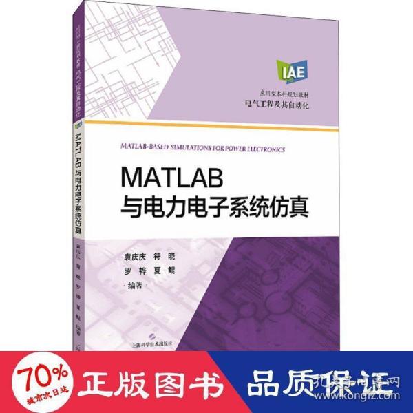 MATLAB与电力电子系统仿真(应用型本科规划教材)