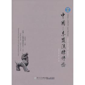 中国-东盟法律评论（2012年·第2卷·第1期）