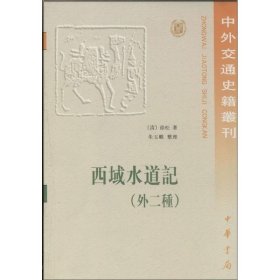 【正版新书】 西域水道记 徐松 中华书局