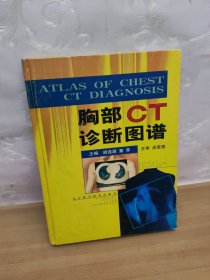 胸部CT诊断图谱