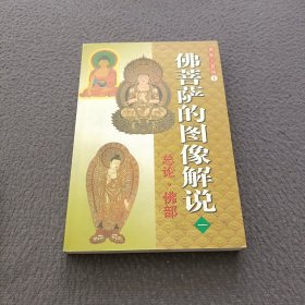 佛教小百科①佛菩萨的图像解说(总论 佛部)