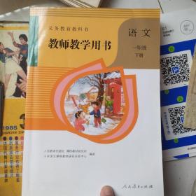 教师教学用书 语文 一年级下册