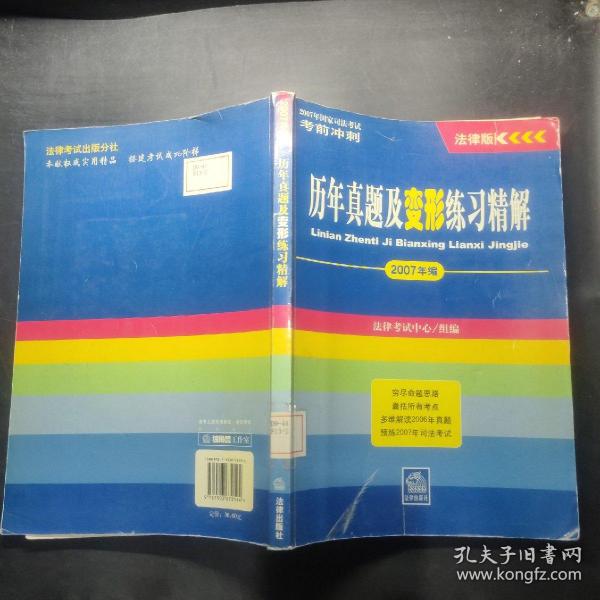 历年真题及变形练习精解（2007年编）——2007年国家司法考试考前冲刺