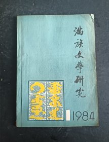 满族文学研究1984年第1期