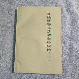 红楼梦研究参考资料选辑 3 第三辑 (一版一印) 正版