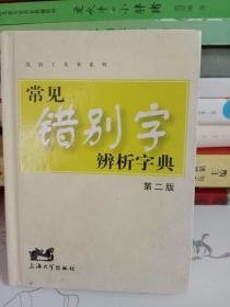 常见错别字辨析字典（第2版）