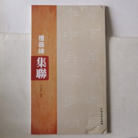 礼器碑集联