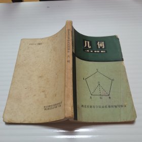 湖北省中等师范函授课本 几何（一）