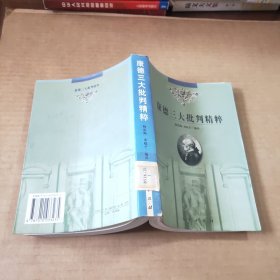 康德三大批判精粹