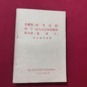 恩格斯论马克思列宁论马克思和恩格斯，斯大林论列宁学习参考资料