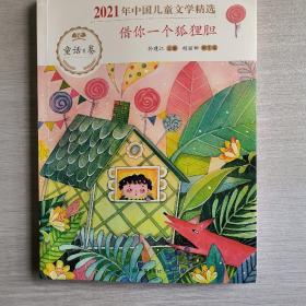 借你一个狐狸胆