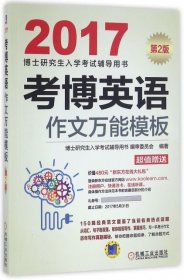 【正版图书】考博英语作文万能模板(第2版2017博士研究生入学考试辅导用书)博士研究生入学考试辅导用书编审委员会9787111540380机械工业2016-06-01