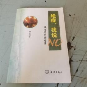 絕癥我說NO
