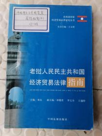 老挝人民民主共和国经济贸易法律指南