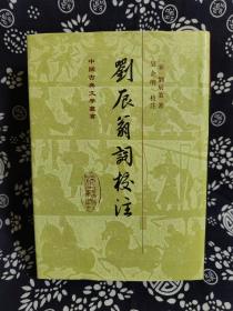 中国古典文学丛书：刘辰翁词校注（精装）（定价 98 元）（一版一印）