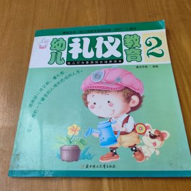 幼儿礼仪教育2