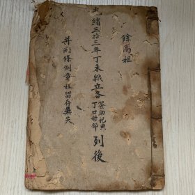 清末光绪33年广东五邑地区某家族设立互助会章程稿本《餘高祖丁未岁立签助祀典丁口册簿》（列后并附条例章程留存无失）