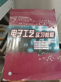 电子工艺实习教程