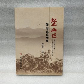 紫山保革命根据地史