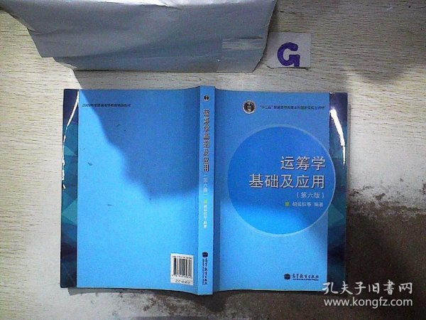 “十二五”普通高等教育本科国家级规划教材：运筹学基础及应用（第六版）