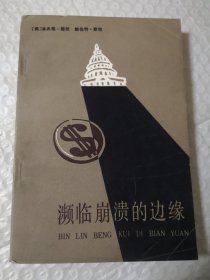 濒临溃的边缘