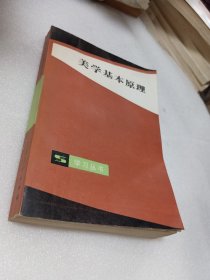 美学基本原理（签名本）