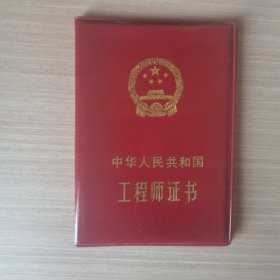 1982年中华人民共和国工程师证书