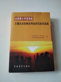 全国青少年宫系统 主题活动案例及理论研究成果选编