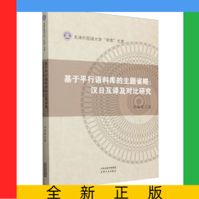 基于平行語料庫的主題省略：漢日互譯及對比研究