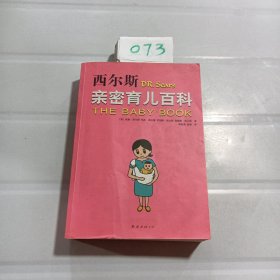 西尔斯亲密育儿百科